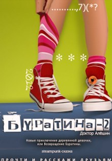 слушать аудиокнигу Новые приключения деревянной девочки, или возвращение Буратины Аудиокнига Новые приключения деревянной девочки, или возвращение Буратины