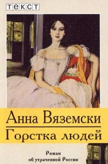 Слушать онлайн аудиокниги Горстка людей Аудиокнига Горстка людей
