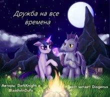 Аудиокнига Дружба на все времена