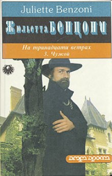 Слушать онлайн аудиокниги Чужой Аудиокнига Чужой