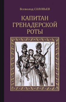 Слушать онлайн аудиокниги Капитан гренадерской роты Аудиокнига Капитан гренадерской роты