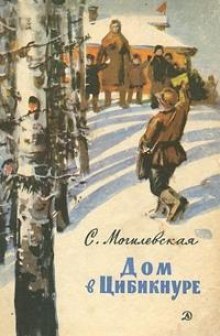 Аудиокнига Дом в Цибикнуре