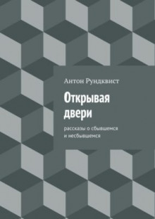 Аудиокнига Открывая двери