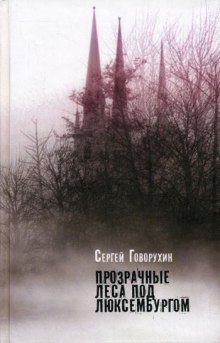 Слушать онлайн аудиокниги Прозрачные леса под Люксембургом Аудиокнига Прозрачные леса под Люксембургом