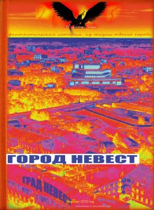 Слушать онлайн аудиокниги Город невест Аудиокнига Город невест