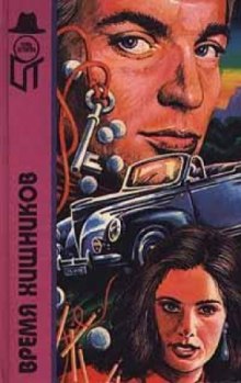 Слушать онлайн аудиокниги Время хищников Аудиокнига Время хищников
