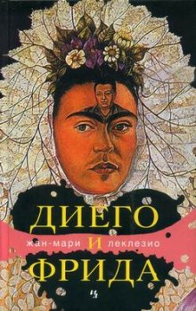 Аудиокнига Диего и Фрида