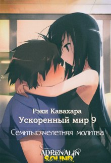 Слушать онлайн аудиокниги Семитысячелетняя молитва Аудиокнига Семитысячелетняя молитва