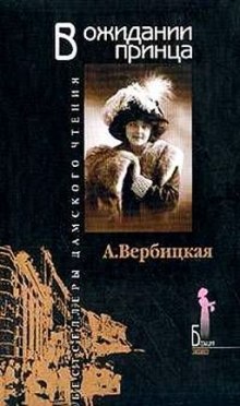 слушать аудиокнигу В ожидании принца Аудиокнига В ожидании принца