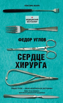 Слушать онлайн аудиокниги Сердце хирурга Аудиокнига Сердце хирурга
