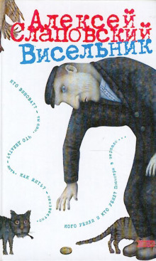 слушать аудиокнигу Висельник Аудиокнига Висельник
