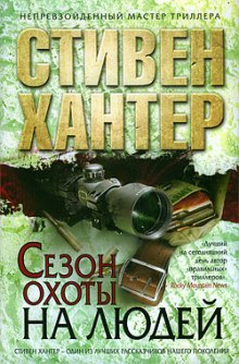Аудиокнига Сезон охоты на людей