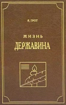 Слушать онлайн аудиокниги Жизнь Державина Аудиокнига Жизнь Державина
