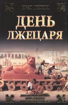 Слушать онлайн аудиокниги День лжецаря Аудиокнига День лжецаря
