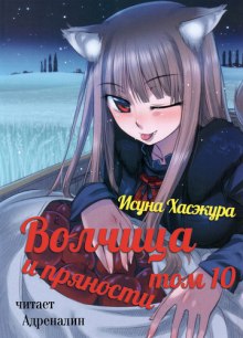 Аудиокнига Волчица и пряности. Том 10