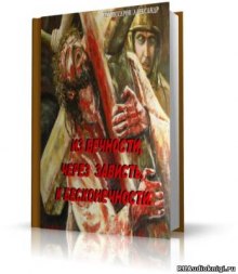 Слушать онлайн аудиокниги Из вечности , через зависть, к бесконечности Аудиокнига Из вечности , через зависть, к бесконечности