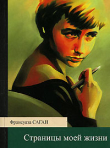 Слушать онлайн аудиокниги Страницы моей жизни Аудиокнига Страницы моей жизни