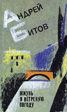 Слушать онлайн аудиокниги Жизнь в ветреную погоду Аудиокнига Жизнь в ветреную погоду