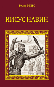 Слушать онлайн аудиокниги Иисус Навин Аудиокнига Иисус Навин