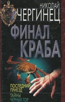 Слушать онлайн аудиокниги Финал Краба Аудиокнига Финал Краба