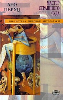 Слушать онлайн аудиокниги Мастер страшного суда Аудиокнига Мастер страшного суда
