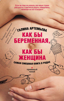 Аудиокнига Как бы беременная, как бы женщина! Самая смешная книга о родах
