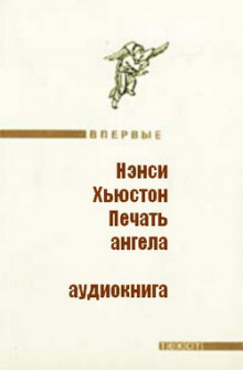Слушать онлайн аудиокниги Печать ангела Аудиокнига Печать ангела