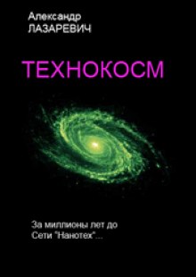 слушать аудиокнигу Технокосм Аудиокнига Технокосм