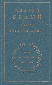 Слушать онлайн аудиокниги Между двух революций Аудиокнига Между двух революций