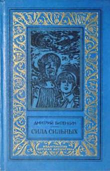 Слушать онлайн аудиокниги Сила сильных Аудиокнига Сила сильных