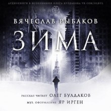 Слушать онлайн аудиокниги Зима Аудиокнига Зима