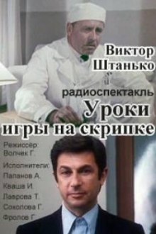 Аудиокнига Уроки игры на скрипке