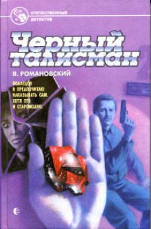Аудиокнига Черный талисман
