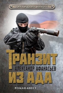 Слушать онлайн аудиокниги Транзит из ада Аудиокнига Транзит из ада