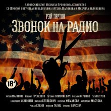 Аудиокнига Звонок на радио