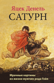 Слушать онлайн аудиокниги Сатурн Аудиокнига Сатурн