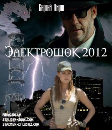 Слушать онлайн аудиокниги Электрошок 2012 Аудиокнига Электрошок 2012