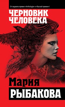 Слушать онлайн аудиокниги Черновик человека Аудиокнига Черновик человека