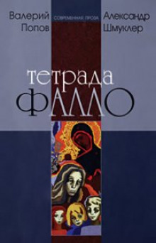 Слушать онлайн аудиокниги Тетрада Фалло: Сентиментальная история Аудиокнига Тетрада Фалло: Сентиментальная история