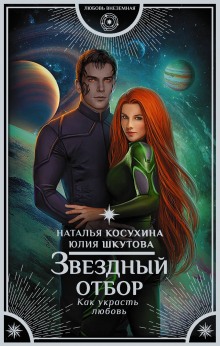 Слушать онлайн аудиокниги Звёздный отбор. Как украсть любовь Аудиокнига Звёздный отбор. Как украсть любовь