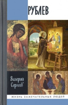 слушать аудиокнигу Рублёв Аудиокнига Рублёв