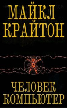 Слушать онлайн аудиокниги Человек-компьютер Аудиокнига Человек-компьютер