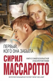 Аудиокнига Первый, кого она забыла