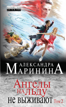 Слушать онлайн аудиокниги Ангелы на льду не выживают Аудиокнига Ангелы на льду не выживают