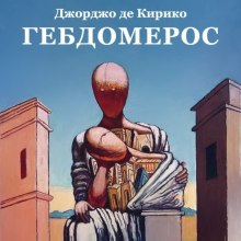 Аудиокнига Гебдомерос