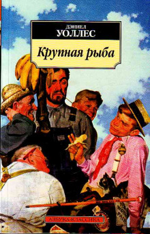 Слушать онлайн аудиокниги Крупная рыба Аудиокнига Крупная рыба