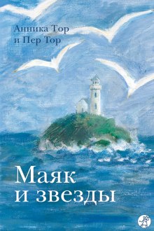 Слушать онлайн аудиокниги Маяк и звезды Аудиокнига Маяк и звезды