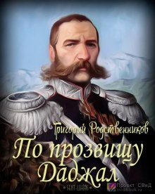 Слушать онлайн аудиокниги По прозвищу Даджал Аудиокнига По прозвищу Даджал