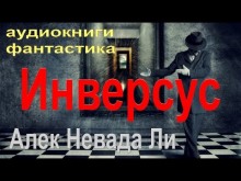 Слушать онлайн аудиокниги Инверсус Аудиокнига Инверсус