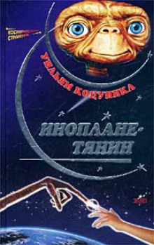 Слушать онлайн аудиокниги Ип, инопланетянин, и его приключения на Земле Аудиокнига Ип, инопланетянин, и его приключения на Земле